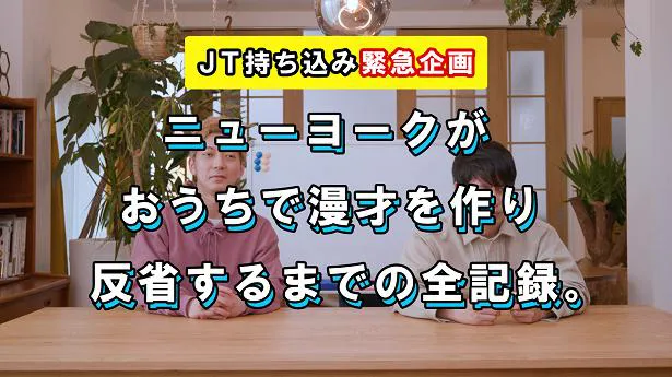 「ニューヨークがおうちで漫才を作り反省するまでの全記録。」