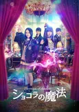 山口真帆初主演映画「ショコラの魔法」公開日決定！新キャスト＆ポスター、特報動画も解禁