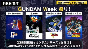 閃光のハサウェイ 公開記念 Gw特別企画 Gundam Week 祭り 開催決定 初代ガンダム 逆襲のシャア Vガンダム Gガンダム の4作品 Webザテレビジョン
