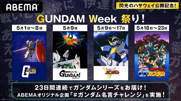 閃光のハサウェイ 公開記念 Gw特別企画 Gundam Week 祭り 開催決定 初代ガンダム 逆襲のシャア Vガンダム Gガンダム の4作品 Webザテレビジョン