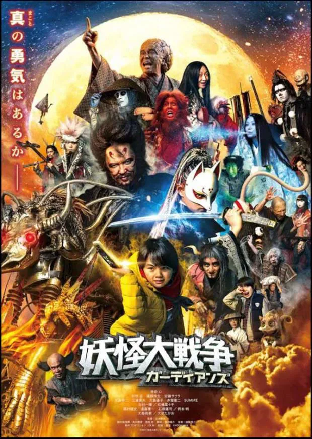 映画「妖怪大戦争 ガーディアンズ」ポスター