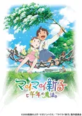 5月16日(日)放送の「マイマイ新子と千年の魔法」