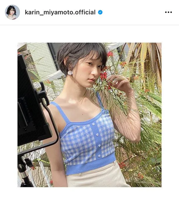 ※画像は宮本佳林(karin_miyamoto.official)公式instagramのスクリーンショット