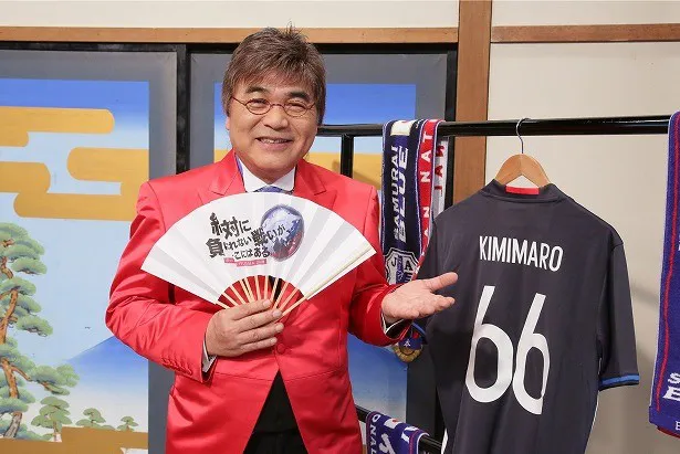 サッカーファンの綾小路きみまろが日本代表を“分かりやすく”“楽しく”“熱く”解説