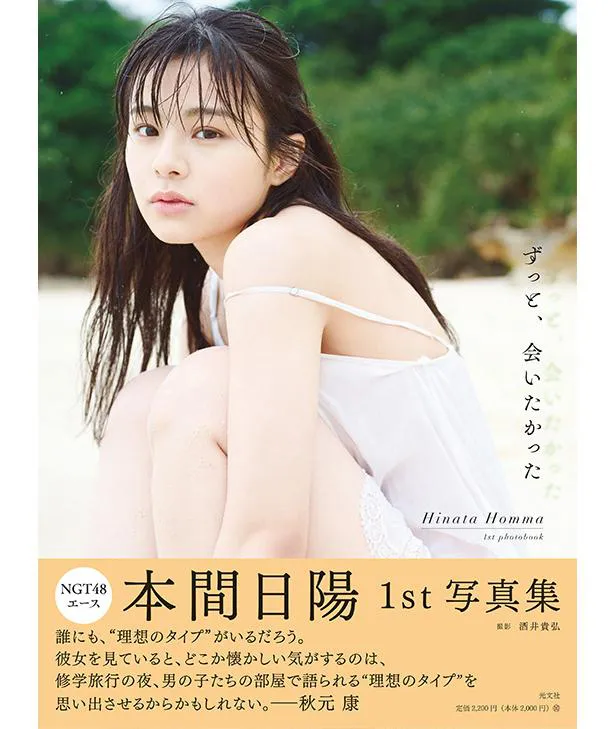 本間日陽1st写真集「ずっと、会いたかった」HMV&BOOKS online限定アザ―カバー　