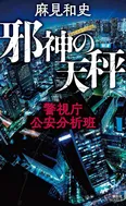 【写真を見る】公安の捜査の進め方に、元捜査一課のエース・鷹野が困惑？
