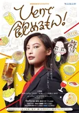 ＜ひとりで飲めるもん！＞大政絢がビール片手にキメたポスタービジュアルが公開！　桐山漣、大友花恋らオールキャストも発表
