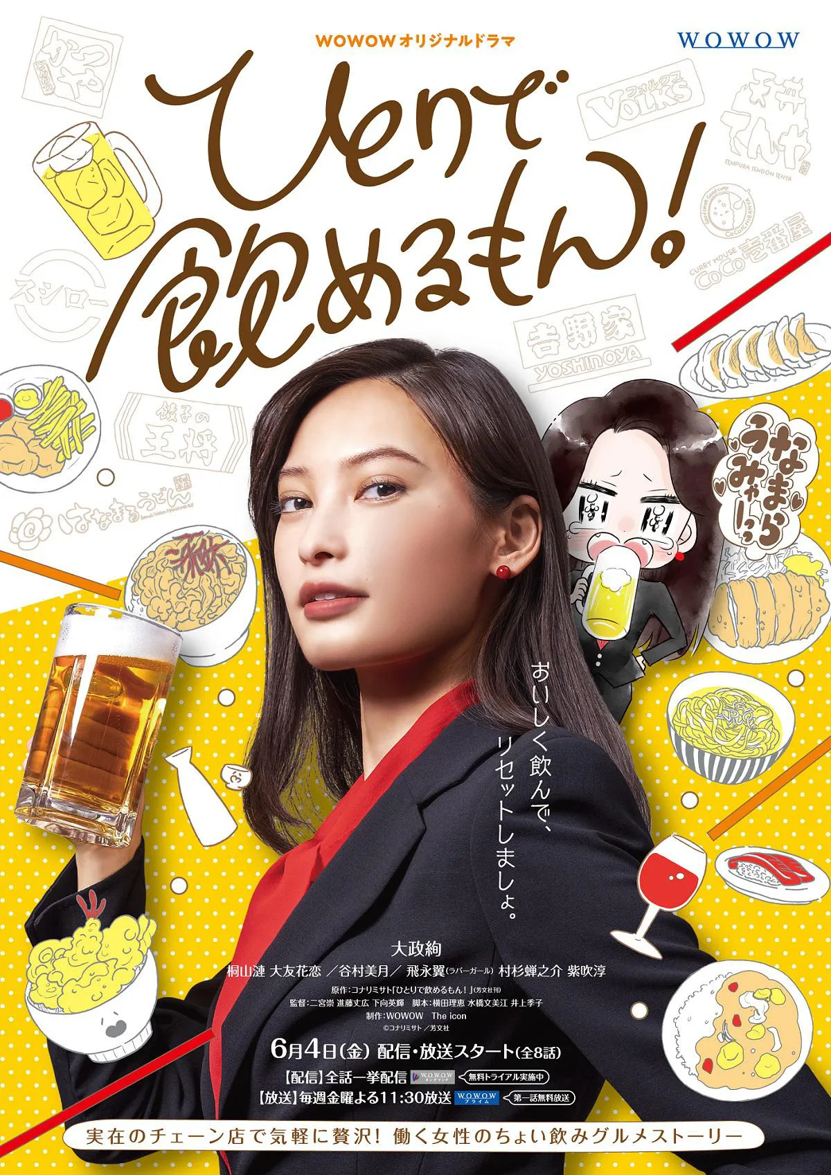 WOWOWオリジナルドラマ「ひとりで飲めるもん！」のポスタービジュアルが公開！