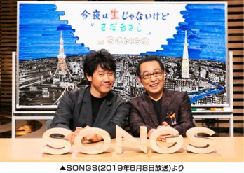 さだまさし、視聴者からのメッセージをもとに大泉洋とトーク!スタジオライブでは「道化師のソネット」、「奇跡2021」を披露<SONGS>