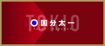 国分太一、“デスモイド腫瘍”の摘出手術をした過去語る「1か月以上入院した」