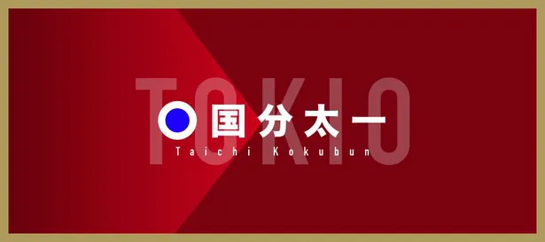 国分太一 デスモイド腫瘍 の摘出手術をした過去語る 1か月以上入院した 1 2 Webザテレビジョン