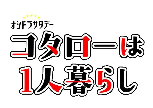 コタローは1人暮らし＞横山裕と川原瑛都がドラマ公式TikTokで「との