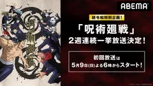 人気アニメ「呪術廻戦」一気見のチャンス!全24話を2週で放送決定<ABEMA>