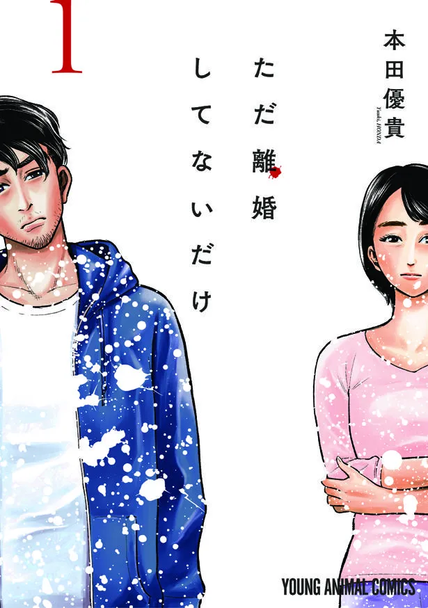 【写真を見る】本田優貴による人気コミック「ただ離婚してないだけ」の書影