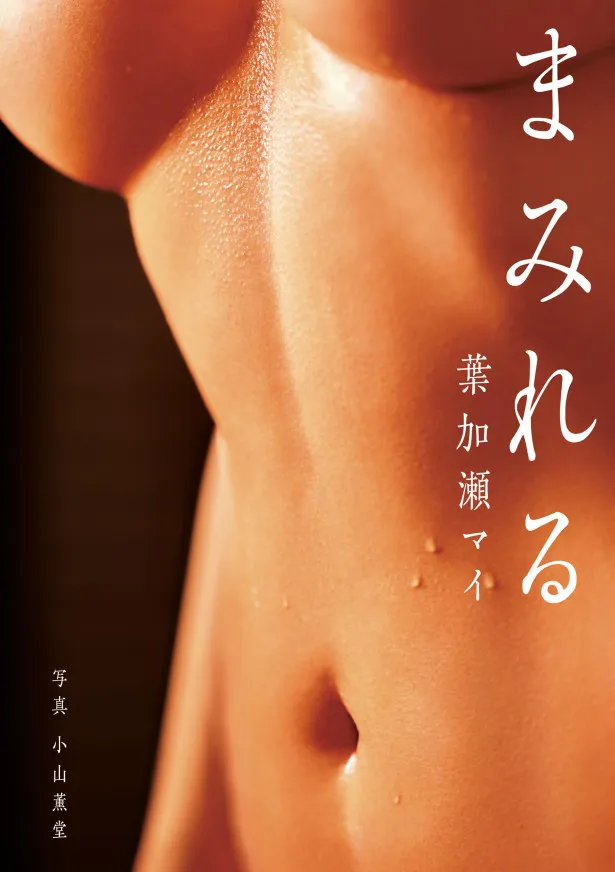 葉加瀬マイの最新写真集「まみれる」は、2800円(税別)で発売中