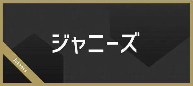 【写真を見る】小瀧望のファインプレーをメンバーが称賛した