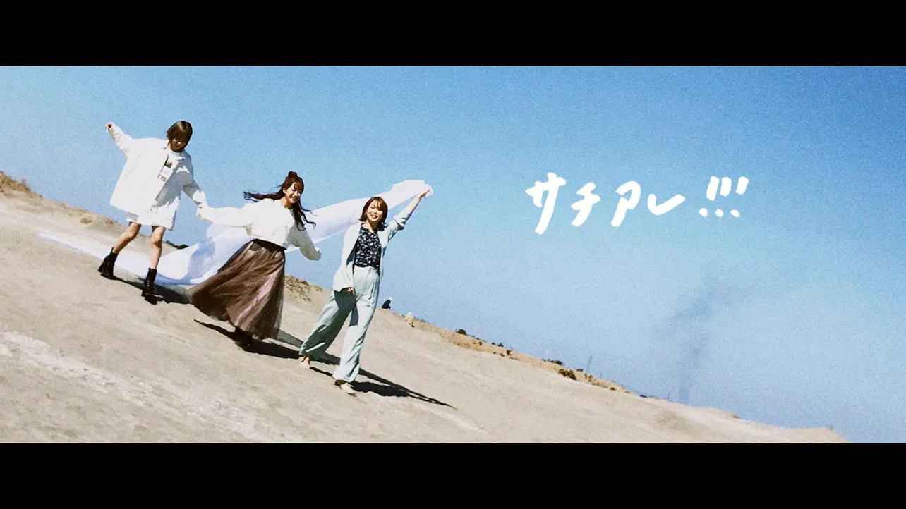 あゆみくりかまきがラストシングルより「サチアレ!!!」のミュージックビデオを公開！