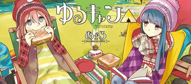 漫画 富士山のふもとでソロキャンプ 夕食を手作りしようと思ったら ゆるキャン 3 ドラマ原作試し読み Webザテレビジョン