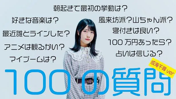 「透色って、なにいろ？」最新回「【100の質問】成海千尋がNGなしで質問に答えてみた!!!」を公開した透色ドロップ