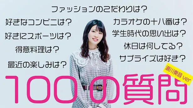 「【100の質問】瀬川奏音がNGなしで質問に答えてみた!!!」