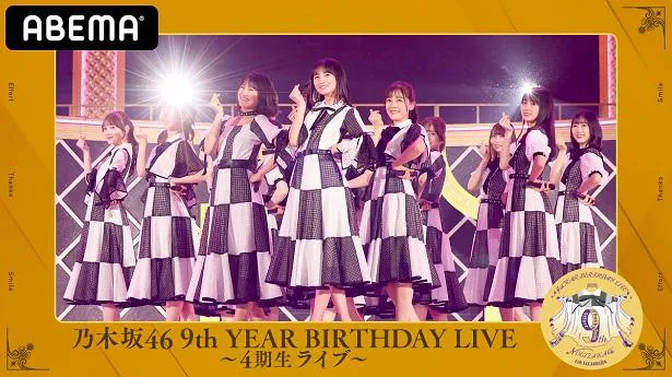 【写真を見る】デビュー記念日を祝う期別ライブ「乃木坂46 9th YEAR BIRTHDAY LIVE～4期生ライブ～」の生配信が決定した乃木坂46