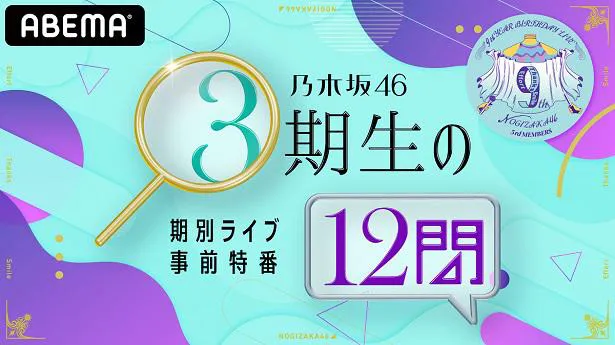 事前特番「乃木坂46期別ライブ事前特番『3期生の12問』」