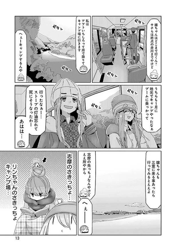 画像 漫画 旅にグルメはつきもの 列車に乗って山奥のキャンプ場へ ゆるキャン 6 ドラマ原作試し読み 12 24 Webザテレビジョン