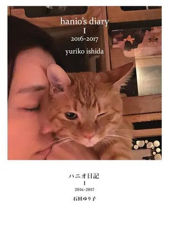 石田ゆり子、書籍「ハニオ日記」全3巻同時発売決定“あなたの本棚に末長く置いていただけますように”