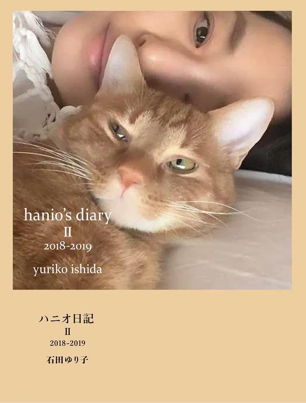 【写真を見る】石田ゆり子が2016年からInstagramに投稿してきた日々の記録を全3巻にわたりまとめた書籍「ハニオ日記」