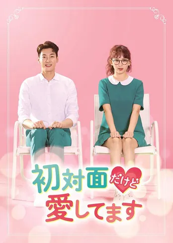 韓国ドラマ「初対面だけど愛してます」と「ナインルーム」がGYAO!で無料配信決定