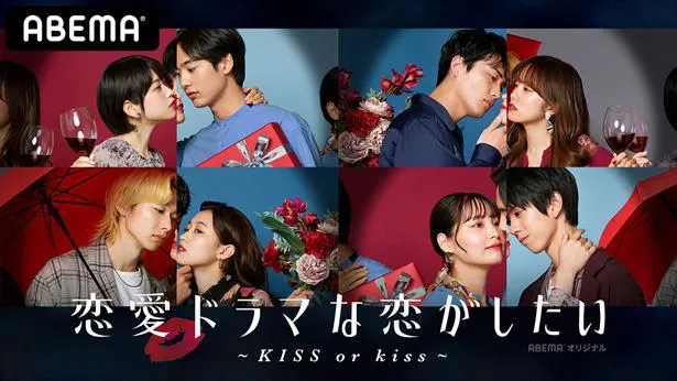 「恋愛ドラマな恋がしたい～KISS or kiss～」サムネイル