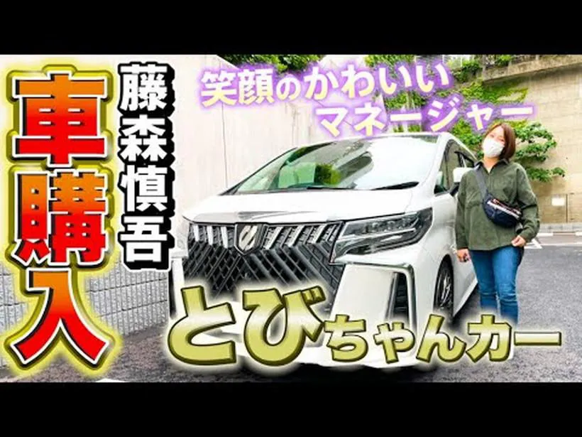 【写真を見る】藤森慎吾がマネージャーのために購入した“車”