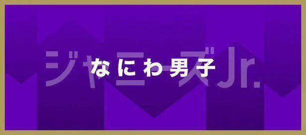 なにわ男子が「まだアプデしてないの？」で最新美容について学んだ