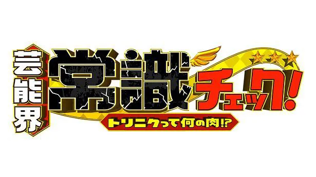 「芸能界常識チェック～トリニクって何の肉!?～」番組ロゴ