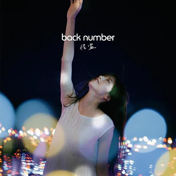 画像 Back Number最新曲 怪盗 配信リリース決定 恋はdeepに 主題歌 2 3 Webザテレビジョン