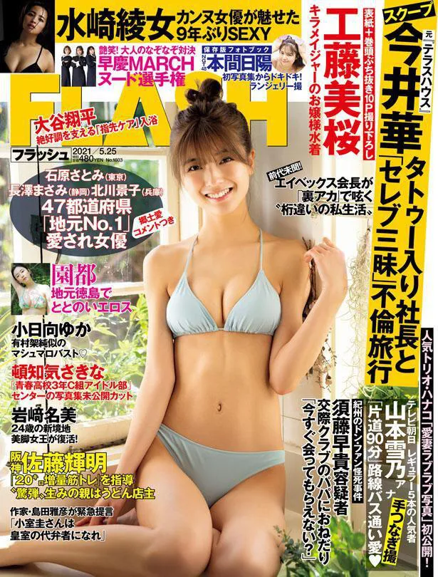 【写真を見る】「魔進戦隊キラメイジャー」でブレイクした工藤美桜が水着姿で表紙を飾る週刊「FLASH」