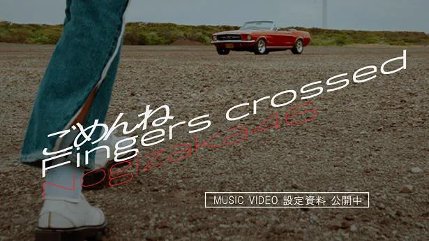 27thシングル「ごめんねFingers crossed」のミュージックビデオに関連する特設サイトを公開した乃木坂46