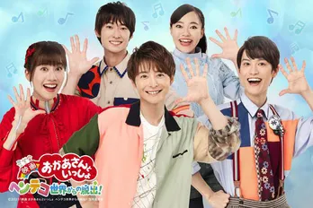 小池徹平「映画 おかあさんといっしょ」にゲスト出演決定!『子どもたちと一緒に元気に、楽しく、笑顔になってほしい』