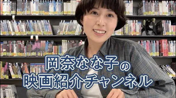 映画紹介YouTubeチャンネル「岡奈なな子の映画紹介」を新規開設したYouTuberの岡奈なな子