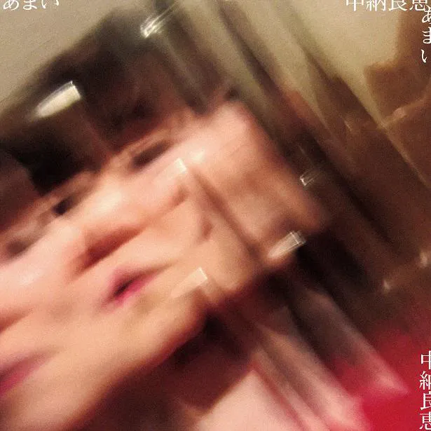 【写真を見る】中納良恵の最新アルバム『あまい』ジャケット