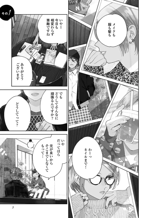 画像 漫画 男性がメイクやネイル ぼくってそんなに変わってますか ジェンダーレス男子に愛されています 1 ドラマ原作試し読み 2 9 Webザテレビジョン