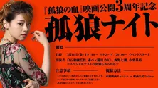 スペシャルオンラインイベント「孤狼ナイト」開催決定　白石和彌監督に加え、西野七瀬＆s**tkingz小栗基裕緊急参加