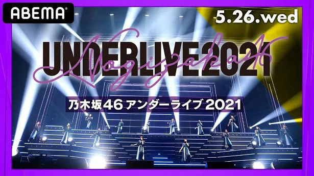 「乃木坂46 アンダーライブ2021」をABEMA PPV ONLINE LIVEにて生配信することが決定した乃木坂46