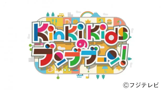 放送100回を迎える「KinKi Kidsのブンブブーン」の秘蔵エピソードが満載！