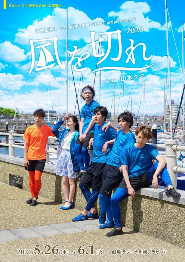 舞台「風を切れ2020」は5月26日 (水) ～6月1日 (火)、神奈川・ラゾーナ川崎プラザソルで上演