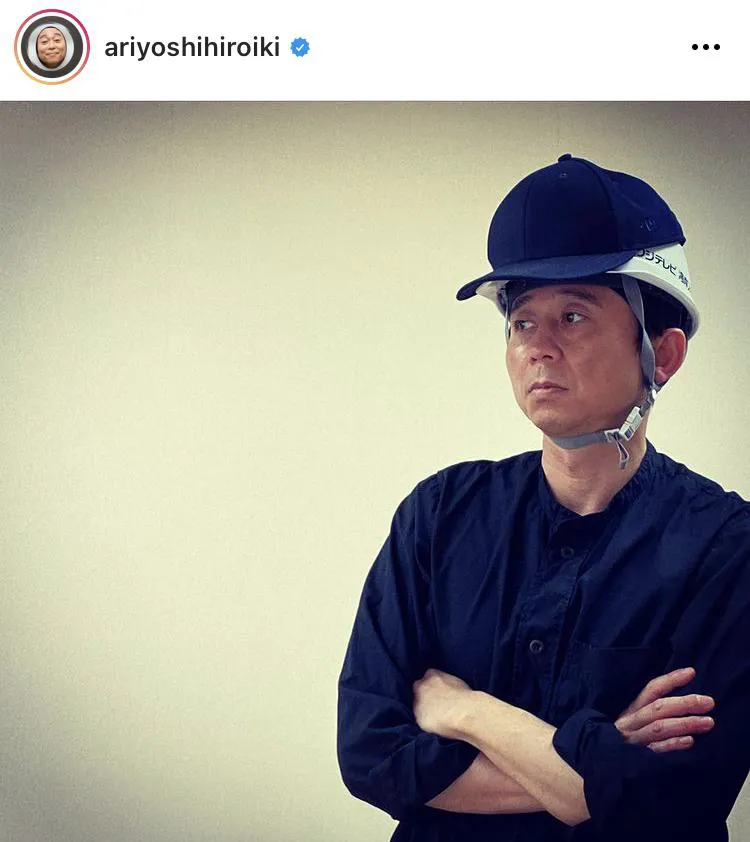 ※有吉弘行公式Instagram(ariyoshihiroiki)のスクリーンショット