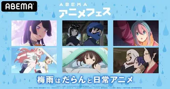 特別企画『梅雨はだらんと日常アニメ』開催決定「スーパーカブ」「ひげを剃る。そして女子高生を拾う。」「幼なじみが絶対に負けないラブコメ」など無料放送