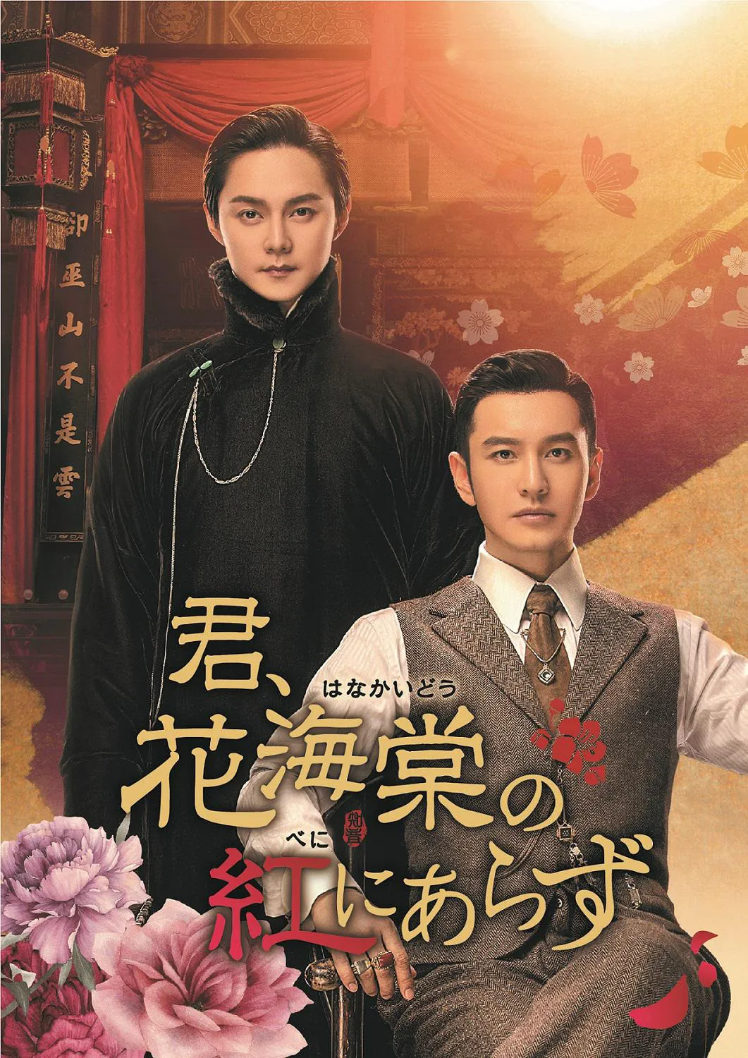 大ヒット作のスタッフが再集結した中国ドラマ「君、花海棠の紅にあらず」が、BS12にて待望の初放送！