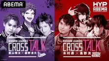 ＜ヒプノシスマイク＞波羅夷空却役の葉山翔太と廣野凌大、山田一郎役の木村昴と高野洸による「DIVISION LEADER'S CROSS TALK」独占生配信決定