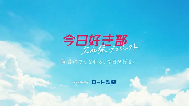 恋愛番組 今日好き 発 文化祭プロジェクト 発足 10代によるmrs Green Apple 僕のこと Mv制作 Webザテレビジョン